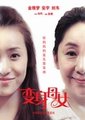 变身母女海报