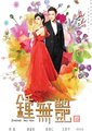 钟无艳海报