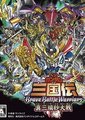 SD高达三国传：真三璃纱大战