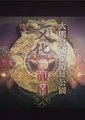 文化大观园