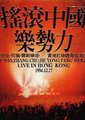 94摇滚中国乐势力香港红磡体育馆演唱会