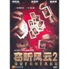 窃听风云2(DVD)