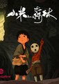 小米的森林海报