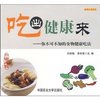 吃出健康来:你不可不知的食物健康吃法 [平装]