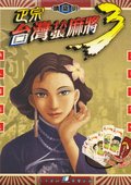 正宗台湾十六张麻将3 海报