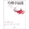 哈佛幸福课 [平装]