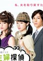 全职主妇侦探
