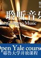 聆听音乐