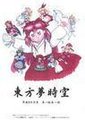 东方梦时空海报
