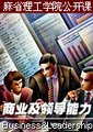 商业及领导能力