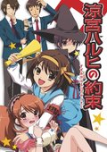 凉宫春日的约定 海报