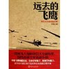远去的飞鹰 [平装]