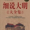 细说大明大全集(超值白金版)