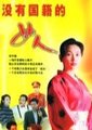 没有国籍的女人海报
