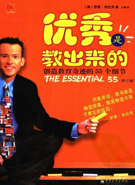 《优秀是教出来的:创造教育奇迹的55个细节》