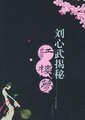 百家讲坛：刘心武揭秘《红楼梦》海报