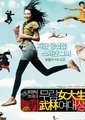 武林女大学生海报