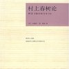 村上春树论