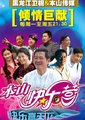 本山快乐营 海报