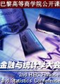 第二届金融与统计学大会