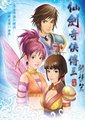 仙剑奇侠传3外传：问情篇