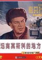 远离莫斯科的地方海报