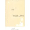 一个陌生女人的来信 [平装]