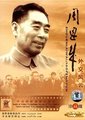周恩来外交风云 海报