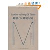 超弦/M理论导论 [平装]