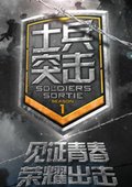 士兵突击 海报