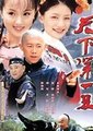 天下第一丑海报
