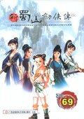 新蜀山剑侠传 海报