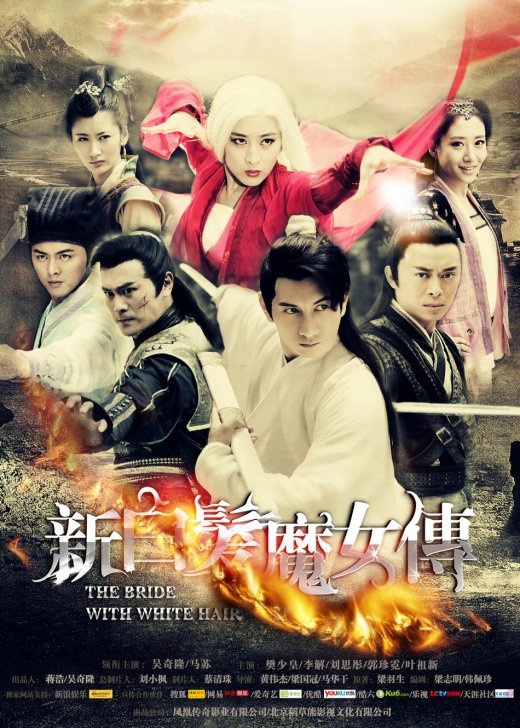 《<em>新白发魔女传</em>》台词如沙僧附体 特效如<em>网游</em>