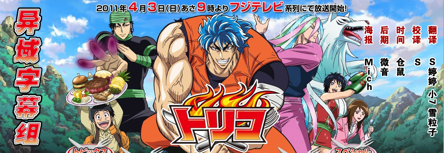 《美食的俘虏》(toriko)[异域字幕组][11年4月新番][繁][01-60][rmvb]