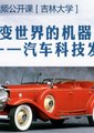 改变世界的机器：汽车科技发展