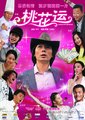 桃花运