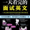 黑马英文:一天看完的面试英文
