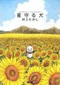 守护星星的小狗