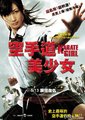空手道少女