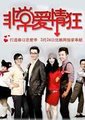 非常爱情狂海报