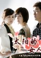 太阳的女人