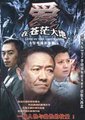 爱在苍茫大地