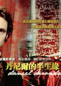 丹尼尔的半生缘 海报