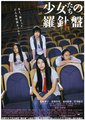 少女们的罗盘