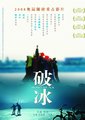 破冰海报