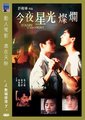 今夜星光灿烂海报