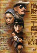 横财三千万 海报