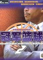 冠军篮球经理2
