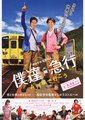 让我们乘A列车前行吧