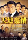 天地豪情 海报